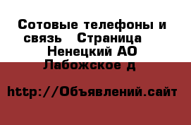  Сотовые телефоны и связь - Страница 8 . Ненецкий АО,Лабожское д.